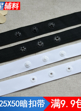 25X25X50贴扣带按扣带宝宝暗扣带黑白色塑料扣子DIY手工服装辅料