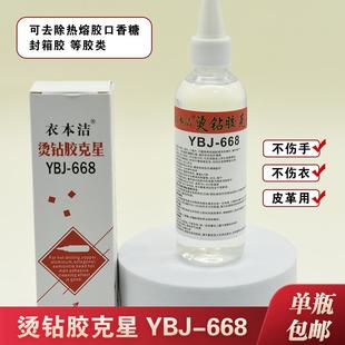 衣本洁YBJ-668热熔胶去污清洗烫钻胶水克星除胶印去除烫钻去铜片