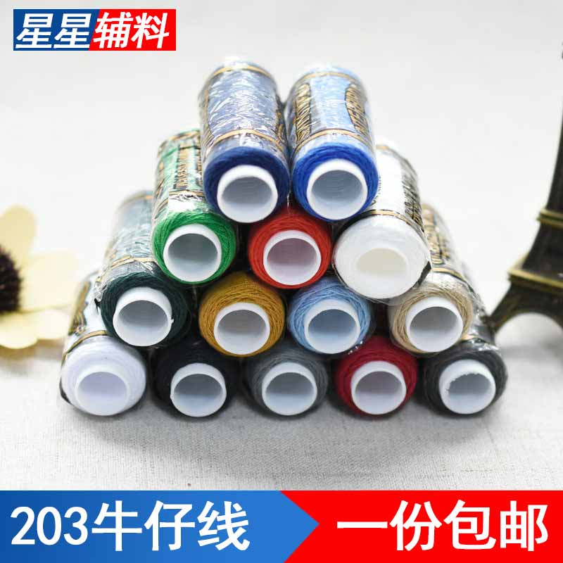 203手工小卷涤纶高速缝纫牛仔线