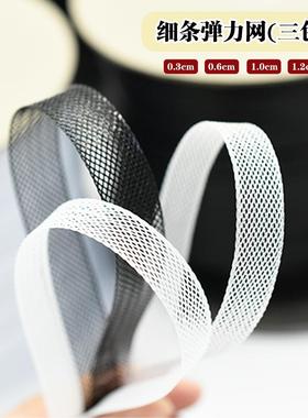 450米整卷/0.3-1.2CM黑白婚纱鱼骨辅料服装细软弹力网带裙撑织带