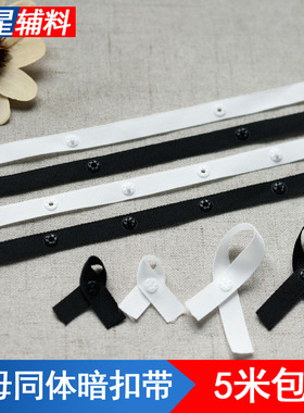 9mm黑白色子母同体暗扣带宝宝隐形扣服装辅料扣子母按扣连接布带