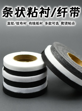 0.3-2cm布粘衬粘条状有线布衬嵌条带牵条带纤条带欠带布料粘衬条