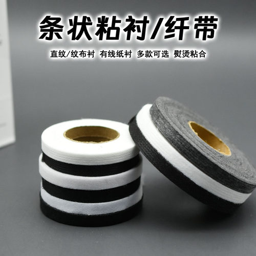 0.3-1cm直纹斜纹布纤带粘衬条状