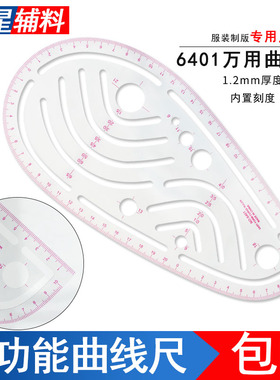 6401专业万用曲线尺弯位尺纽扣尺袋位尺缝份尺服装打版尺裁缝制版