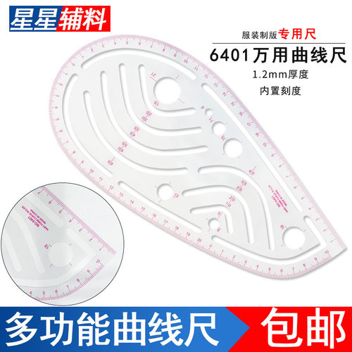 6401万用曲线尺服装制版尺