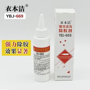 衣本洁669衣服除胶剂不伤衣物印花logo清洗强力去胶水溶胶解胶印