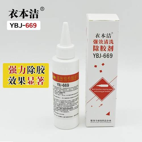 YBJ-669服装清洗除胶剂