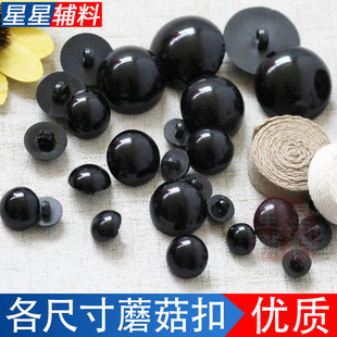 手工玩偶眼睛扣圆形黑色蘑菇纽扣动物熊DIY眼珠子材料公仔扣子