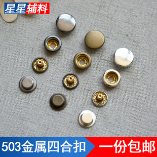 503免缝暗扣免打孔四合扣子母扣卡扣纽扣衣服装 饰配件羽绒服按扣