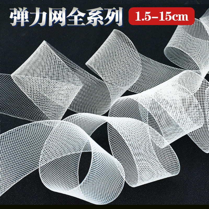 6-15cm宽婚纱鱼骨加硬粗丝弹力网带裙撑织带黑白马尾鱼骨撑弹力网,居家布艺,网布,淘宝优惠券,粉丝福利购,淘宝优惠卷