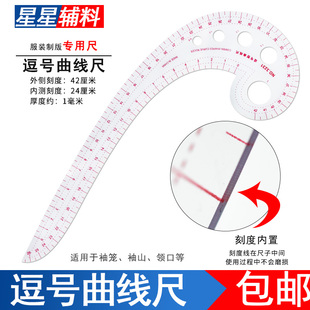 3231逗号型曲线尺多功能袖笼弧线尺服装设计裁剪打板制版绘图工具