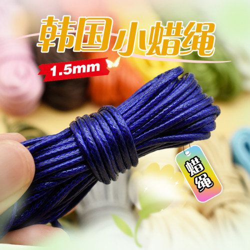 1.5mm彩色韩国蜡线/蜡绳手工蜡绳