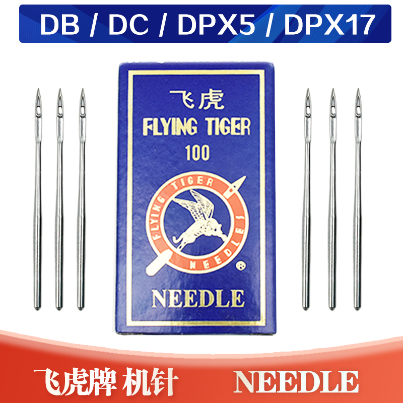 飞虎缝纫机平车机针家用工业锁边