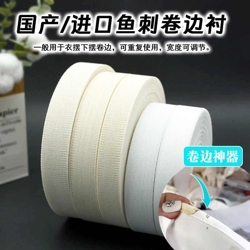 进口鱼刺下摆卷边衬鱼骨衬