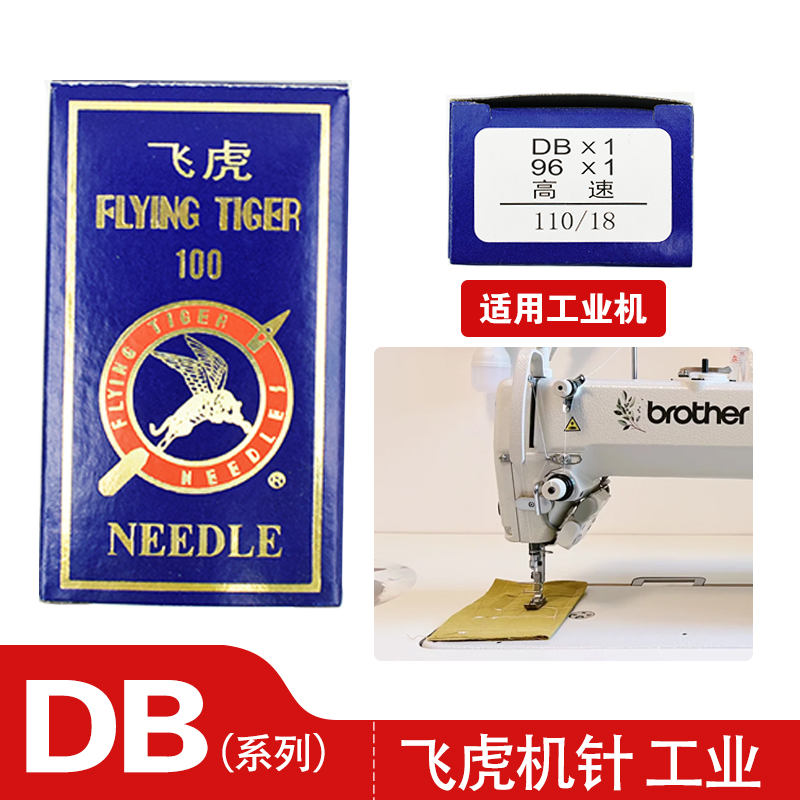 飞虎牌工业平机平车DBx1缝纫机针