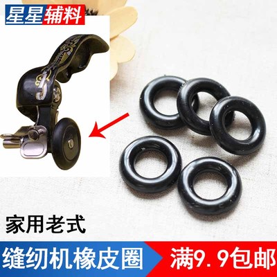 家用老式缝纫机橡胶圈