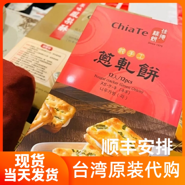 钟楚曦推荐同款葱轧饼台湾代购佳德饼铺香葱牛扎夹心饼干零食好吃