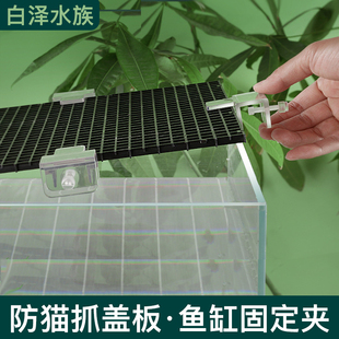 鱼缸盖板网格板卡扣防猫抓固定夹隔离板雷龙防跳缸固定器防撞盖板