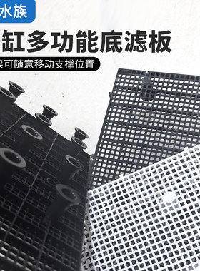 鱼缸底滤板加密板带支架可移动