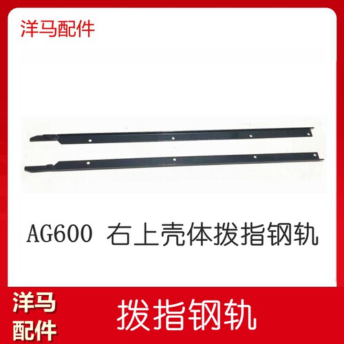 洋马ag600收割机配件拨指钢轨