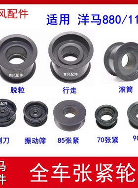 洋马收割机配件 新85/880/1180全车张紧轮 脱粒行走振动筛张紧轮