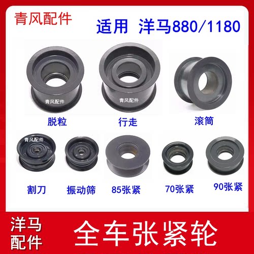 洋马收割机配件 新85/880/1180全车张紧轮 脱粒行走振动筛张紧轮