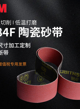 3M砂带984F陶瓷砂带打磨罐体封头浇冒口焊缝刀具金属不锈钢粗砂带