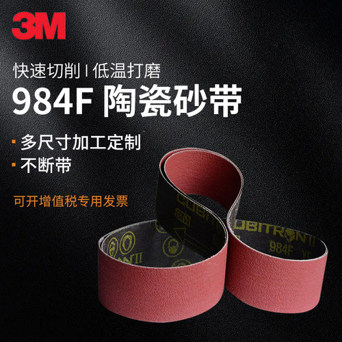 3M砂带984F打磨粗粒度