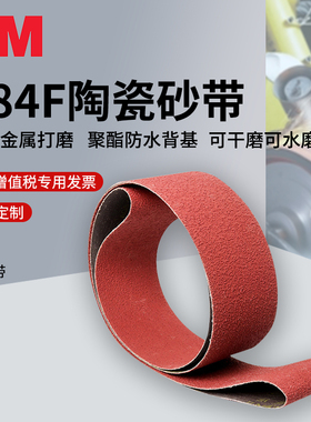3M砂带784F陶瓷砂带打磨罐体浇冒口焊缝刀具金属不锈钢粗磨可水磨