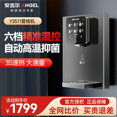安吉尔管线机即热式制冷制热家用超薄速热母婴饮水3511