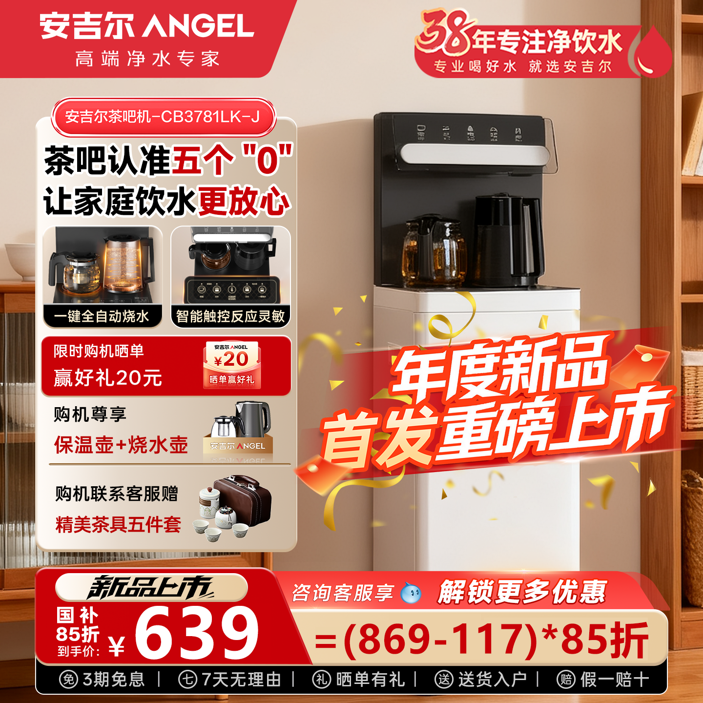 安吉尔新品健康茶吧机