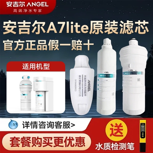 安吉尔净水器滤芯A7lite原装 滤芯官方正品