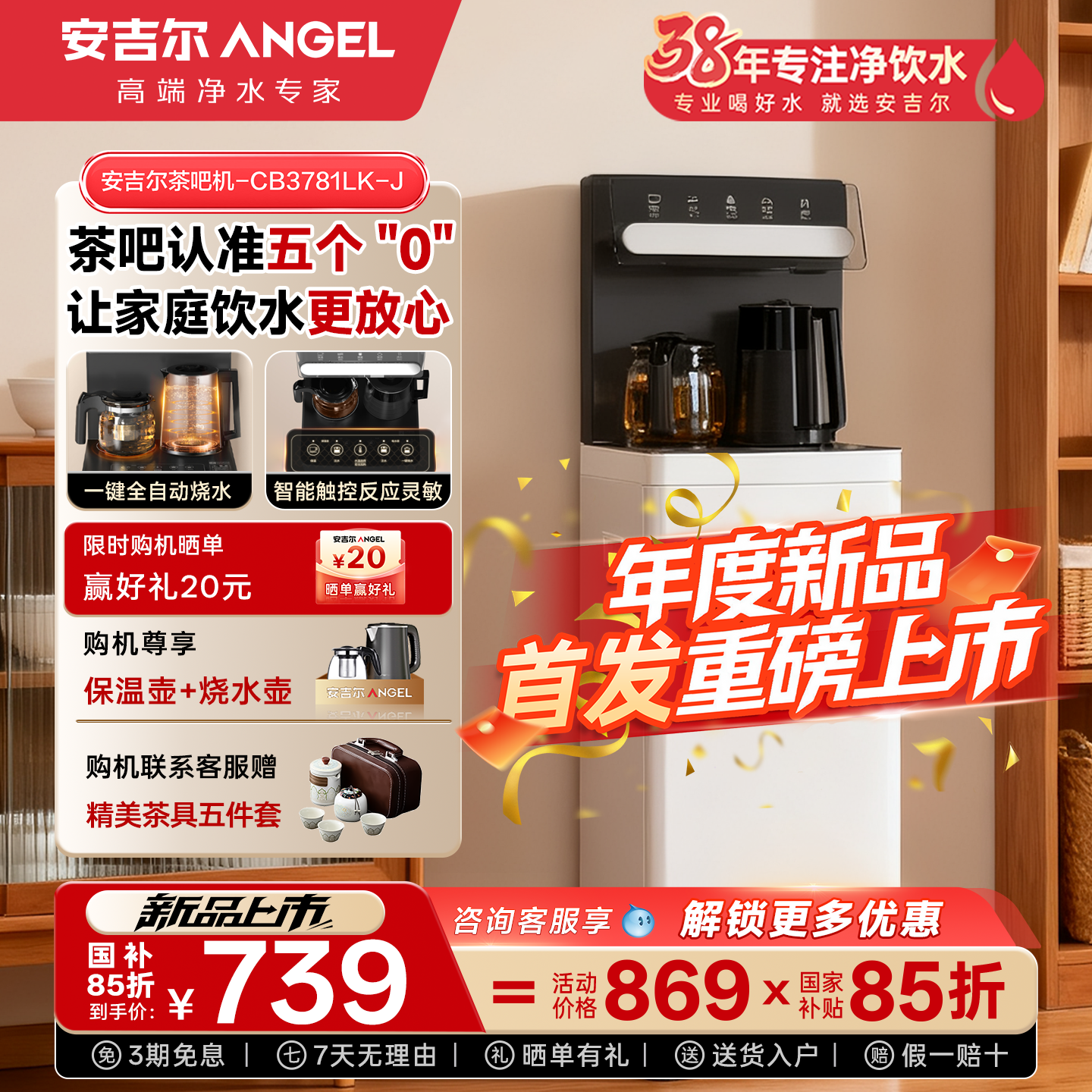 安吉尔新品健康茶吧机