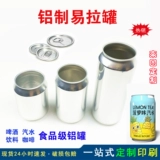 Пустые банки, пустые банки, алюминиевый бак Blank Coffee Bell Beer Coca -cola Patter