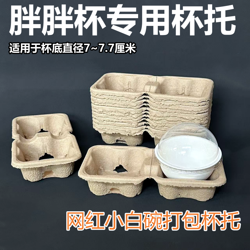 网红小白碗打包杯托98口径纸浆胖胖杯托嘟嘟瓶托咖啡奶茶饮料杯托,餐饮具,一次性杯托,淘宝优惠券,粉丝福利购,淘宝优惠卷