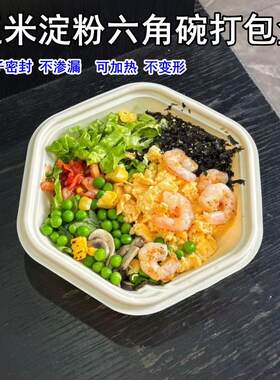 一次性玉米淀粉六角碗轻食打包盒