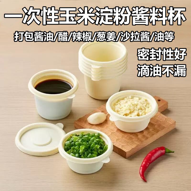 一次性玉米淀粉酱料盒调料杯外卖