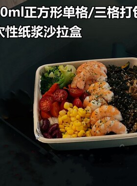 一次性餐盒1000ml单格三格盒外卖甜品打包盒纸浆方形盒轻食沙拉盒