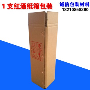 1支只装纸箱红酒包装箱盒 五层纸箱 快递包装纸箱