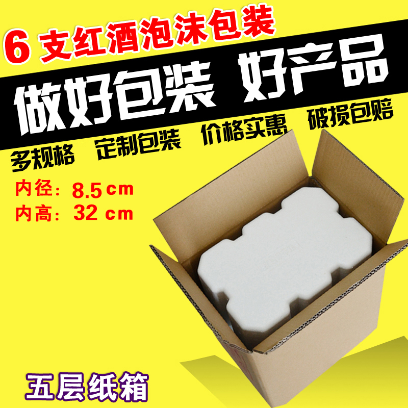 红酒6支装泡沫箱配套5层纸箱快递防碎震打包装泡沫盒葡萄酒水包装