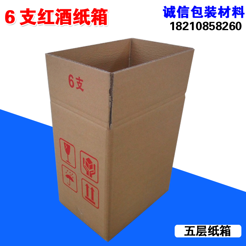 红酒6支装纸箱 五层防震碎快递搬家纸箱 六支装纸