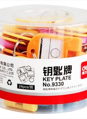 钥匙牌钥匙标牌得力标签牌