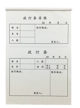 32K放行单存根放行条车辆进出放行条出门放行单40页/本 20本装