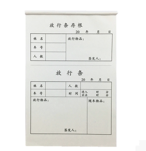 32K放行单存根放行条车辆进出放行条出门放行单40页/本 20本装