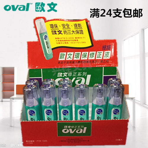 进口欧文修正液oval PYR-1000铁嘴修正液 涂改液修改液 原装正品