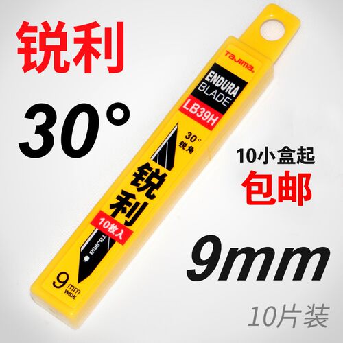 tajima日本田岛LB39H 9mm30度锐角刀片小号美工刀壁纸刀贴膜刀片