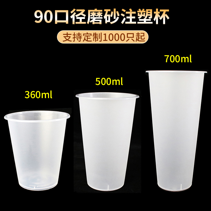 500/700ml磨砂注塑奶茶杯饮料杯