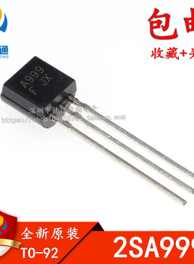 原装正品 2SA999 A999 进口 TO-92直插