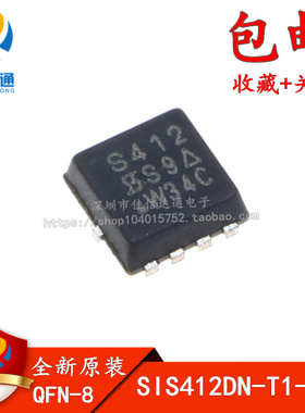 全新原装 SIS412DN-T1-GE3 SIS412DN 印字S412 贴片QFN8 场效应管