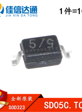 全新原装 SD05C.TCT 丝印 5/5 SOD323 ESD保护二极管（10只）